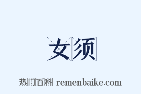 女须是什么意思的图片